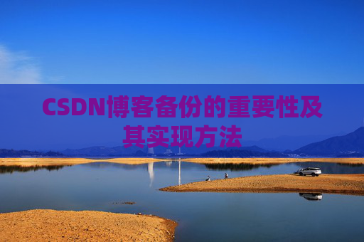 CSDN博客备份的重要性及其实现方法